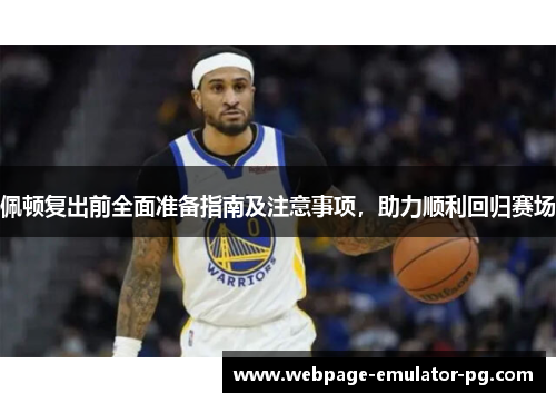 佩顿复出前全面准备指南及注意事项,助力顺利回归赛场 佩顿复出前全面准备指南及注意事项,助力顺利回归赛场