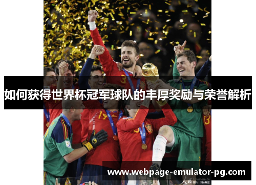 如何获得世界杯冠军球队的丰厚奖励与荣誉解析
