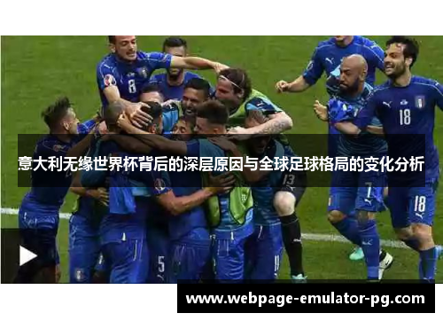 意大利无缘世界杯背后的深层原因与全球足球格局的变化分析
