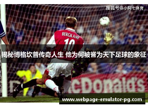 揭秘博格坎普传奇人生 他为何被誉为天下足球的象征