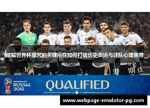破解世界杯魔咒的关键所在如何打破历史命运与球队心理束缚