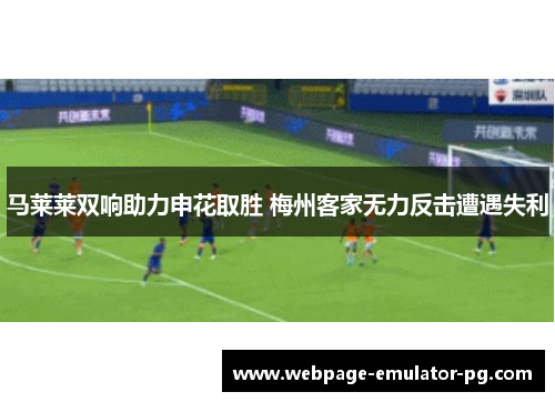 马莱莱双响助力申花取胜 梅州客家无力反击遭遇失利