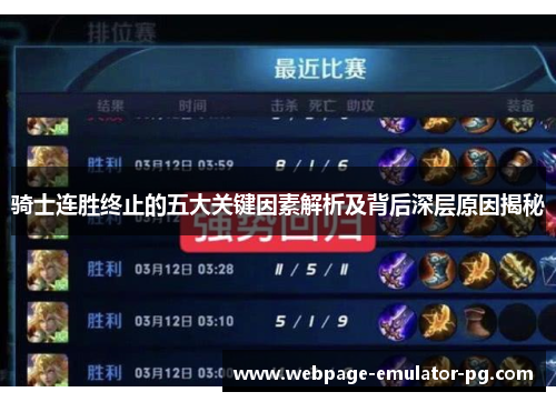 骑士连胜终止的五大关键因素解析及背后深层原因揭秘