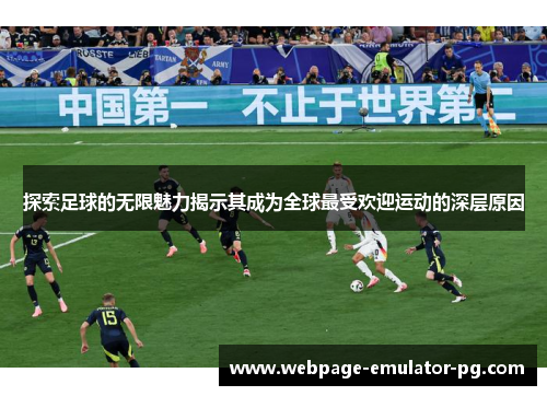 探索足球的无限魅力揭示其成为全球最受欢迎运动的深层原因 探索足球的无限魅力揭示其成为全球最受欢迎运动的深层原因