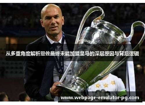 从多重角度解析恩佐最终未能加盟皇马的深层原因与背后逻辑 从多重角度解析恩佐最终未能加盟皇马的深层原因与背后逻辑