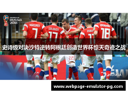 史诗级对决沙特逆转阿根廷创造世界杯惊天奇迹之战 史诗级对决沙特逆转阿根廷创造世界杯惊天奇迹之战