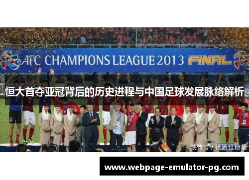 恒大首夺亚冠背后的历史进程与中国足球发展脉络解析 恒大首夺亚冠背后的历史进程与中国足球发展脉络解析