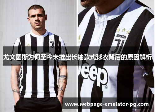 尤文图斯为何至今未推出长袖款式球衣背后的原因解析