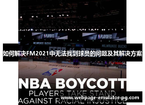 如何解决FM2021中无法找到球员的问题及其解决方案