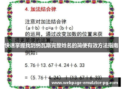 快速掌握找到纳瓦斯完整姓名的简便有效方法指南 快速掌握找到纳瓦斯完整姓名的简便有效方法指南