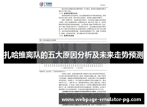 扎哈维离队的五大原因分析及未来走势预测 扎哈维离队的五大原因分析及未来走势预测