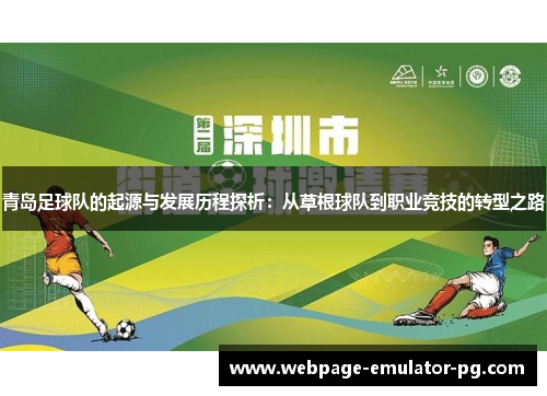 青岛足球队的起源与发展历程探析:从草根球队到职业竞技的转型之路 青岛足球队的起源与发展历程探析:从草根球队到职业竞技的转型之路