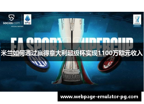 米兰如何通过赢得意大利超级杯实现1100万欧元收入