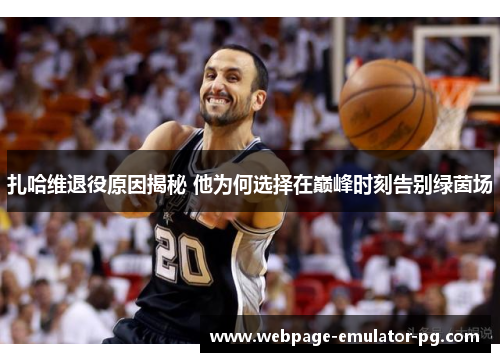 扎哈维退役原因揭秘 他为何选择在巅峰时刻告别绿茵场