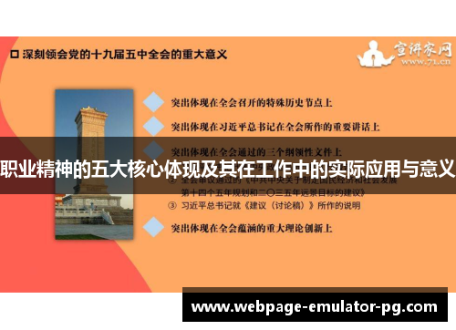 职业精神的五大核心体现及其在工作中的实际应用与意义 职业精神的五大核心体现及其在工作中的实际应用与意义
