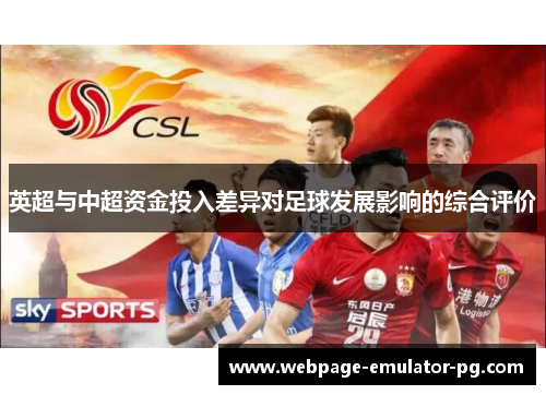英超与中超资金投入差异对足球发展影响的综合评价 英超与中超资金投入差异对足球发展影响的综合评价