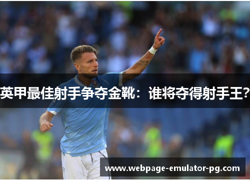 英甲最佳射手争夺金靴:谁将夺得射手王? 英甲最佳射手争夺金靴:谁将夺得射手王?