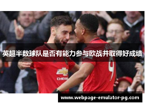 英超半数球队是否有能力参与欧战并取得好成绩