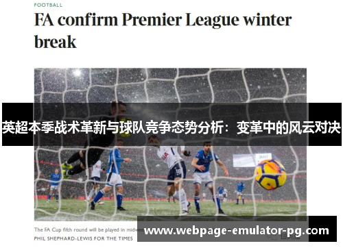 英超本季战术革新与球队竞争态势分析:变革中的风云对决 英超本季战术革新与球队竞争态势分析:变革中的风云对决