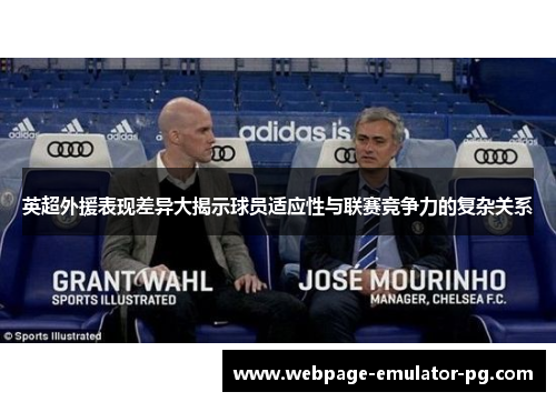 英超外援表现差异大揭示球员适应性与联赛竞争力的复杂关系 英超外援表现差异大揭示球员适应性与联赛竞争力的复杂关系