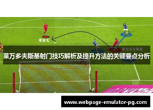 莱万多夫斯基射门技巧解析及提升方法的关键要点分析 莱万多夫斯基射门技巧解析及提升方法的关键要点分析