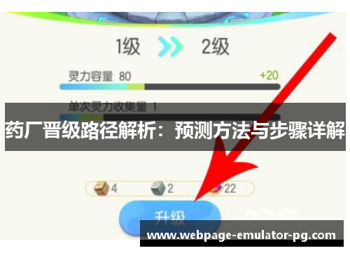 药厂晋级路径解析：预测方法与步骤详解