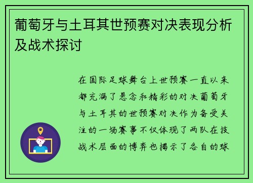 葡萄牙与土耳其世预赛对决表现分析及战术探讨