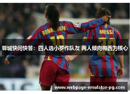 蓉城快问快答:四人选小罗作队友 两人倾向梅西为核心 蓉城快问快答:四人选小罗作队友 两人倾向梅西为核心