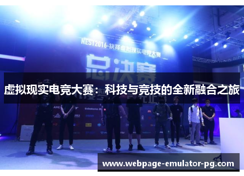 虚拟现实电竞大赛：科技与竞技的全新融合之旅