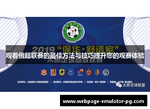 观看俄超联赛的最佳方法与技巧提升您的观赛体验 观看俄超联赛的最佳方法与技巧提升您的观赛体验