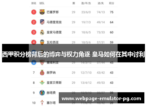 西甲积分榜背后的博弈与权力角逐 皇马如何在其中讨利