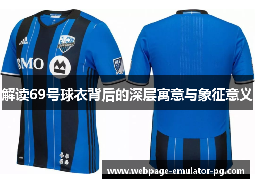 解读69号球衣背后的深层寓意与象征意义