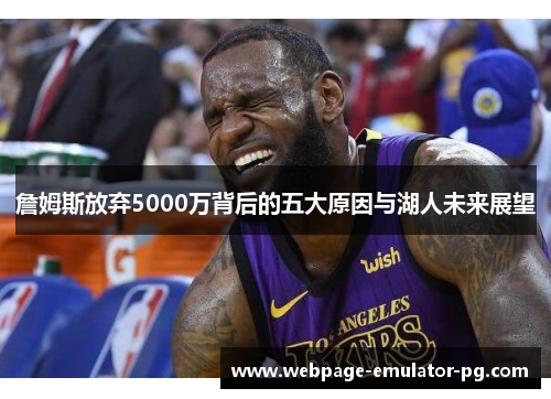 詹姆斯放弃5000万背后的五大原因与湖人未来展望