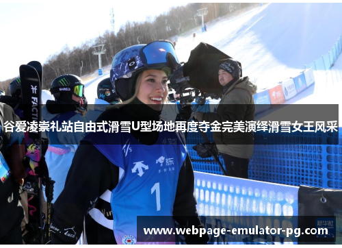 谷爱凌崇礼站自由式滑雪U型场地再度夺金完美演绎滑雪女王风采