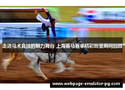 走进马术竞技的魅力舞台 上海赛马赛季精彩纷呈瞬间回顾