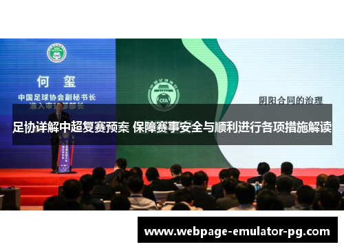 足协详解中超复赛预案 保障赛事安全与顺利进行各项措施解读