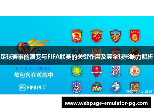 足球赛事的演变与FIFA联赛的关键作用及其全球影响力解析