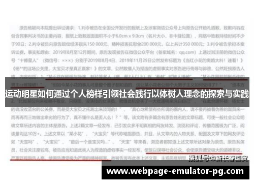 运动明星如何通过个人榜样引领社会践行以体树人理念的探索与实践 运动明星如何通过个人榜样引领社会践行以体树人理念的探索与实践