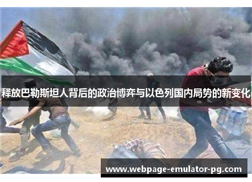 释放巴勒斯坦人背后的政治博弈与以色列国内局势的新变化