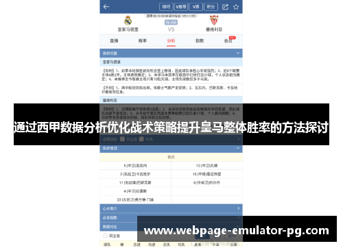 通过西甲数据分析优化战术策略提升皇马整体胜率的方法探讨 通过西甲数据分析优化战术策略提升皇马整体胜率的方法探讨