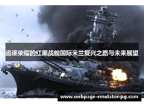 追逐荣耀的红黑战舰国际米兰复兴之路与未来展望 追逐荣耀的红黑战舰国际米兰复兴之路与未来展望