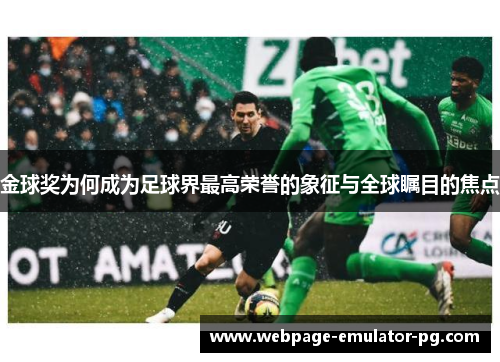 金球奖为何成为足球界最高荣誉的象征与全球瞩目的焦点