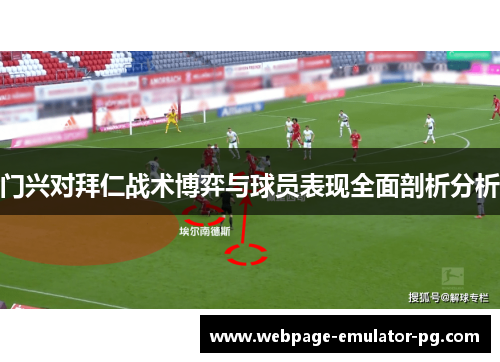 门兴对拜仁战术博弈与球员表现全面剖析分析