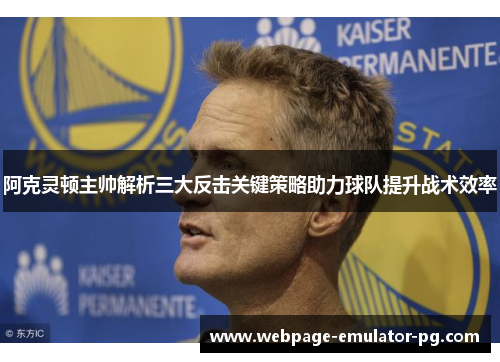阿克灵顿主帅解析三大反击关键策略助力球队提升战术效率