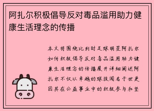 阿扎尔积极倡导反对毒品滥用助力健康生活理念的传播