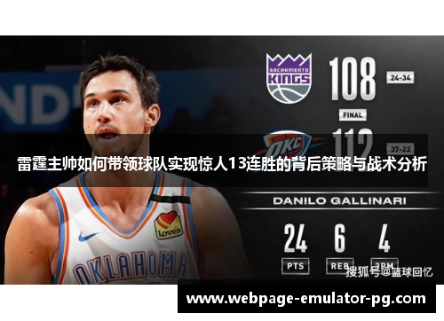 雷霆主帅如何带领球队实现惊人13连胜的背后策略与战术分析