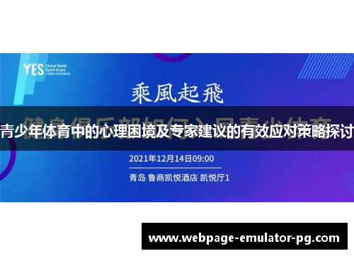 青少年体育中的心理困境及专家建议的有效应对策略探讨 青少年体育中的心理困境及专家建议的有效应对策略探讨