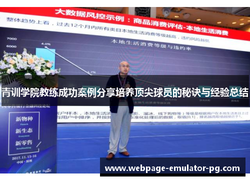 青训学院教练成功案例分享培养顶尖球员的秘诀与经验总结 青训学院教练成功案例分享培养顶尖球员的秘诀与经验总结
