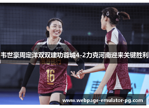 韦世豪周定洋双双建功蓉城4-2力克河南迎来关键胜利 韦世豪周定洋双双建功蓉城4-2力克河南迎来关键胜利