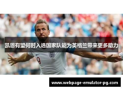 凯恩有望何时入选国家队能为英格兰带来更多助力 凯恩有望何时入选国家队能为英格兰带来更多助力